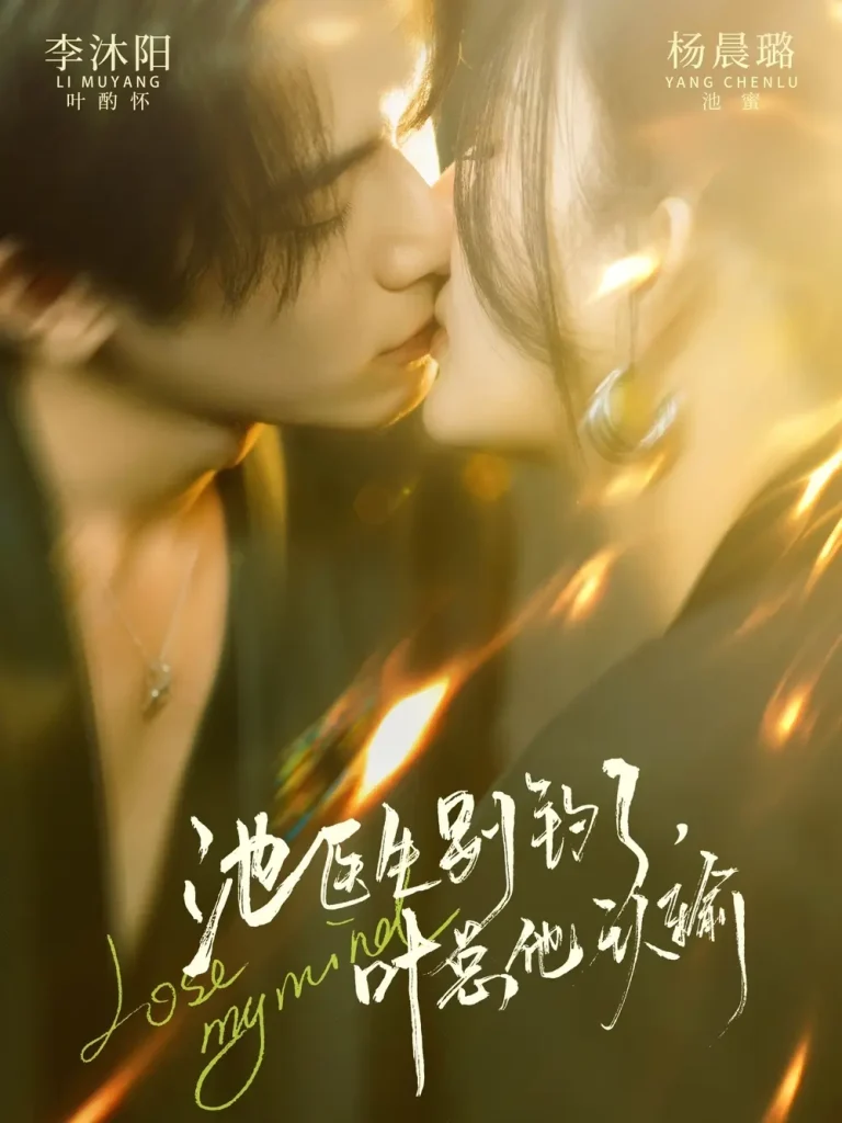 《池医生别钓了叶总他认输》全集高清完整版在线观看与剧情解析