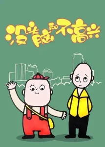 没头脑和不高兴2005