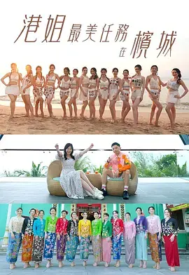 《港姐最美任务在槟城》全集高清完整版在线观看与剧情解析