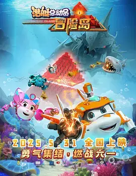 《潜艇总动员：冒险岛》全集高清完整版在线观看与剧情解析