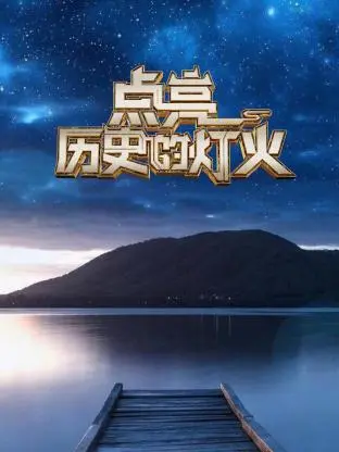 《点亮历史的灯火》全集高清完整版在线观看与剧情解析