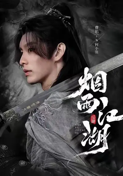 《烟雨江湖》全集高清完整版在线观看与剧情解析