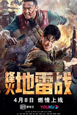 《烽火地雷战[电影解说]》全集高清完整版在线观看与剧情解析