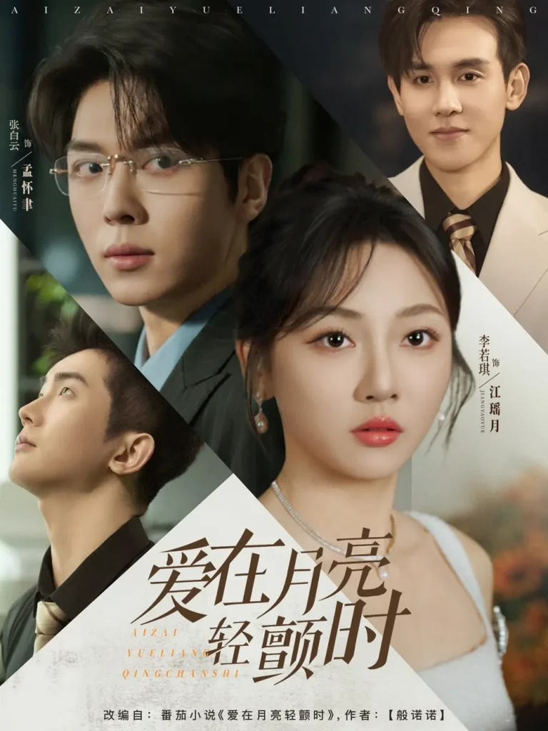 《爱在月亮轻颤》全集高清完整版在线观看与剧情解析