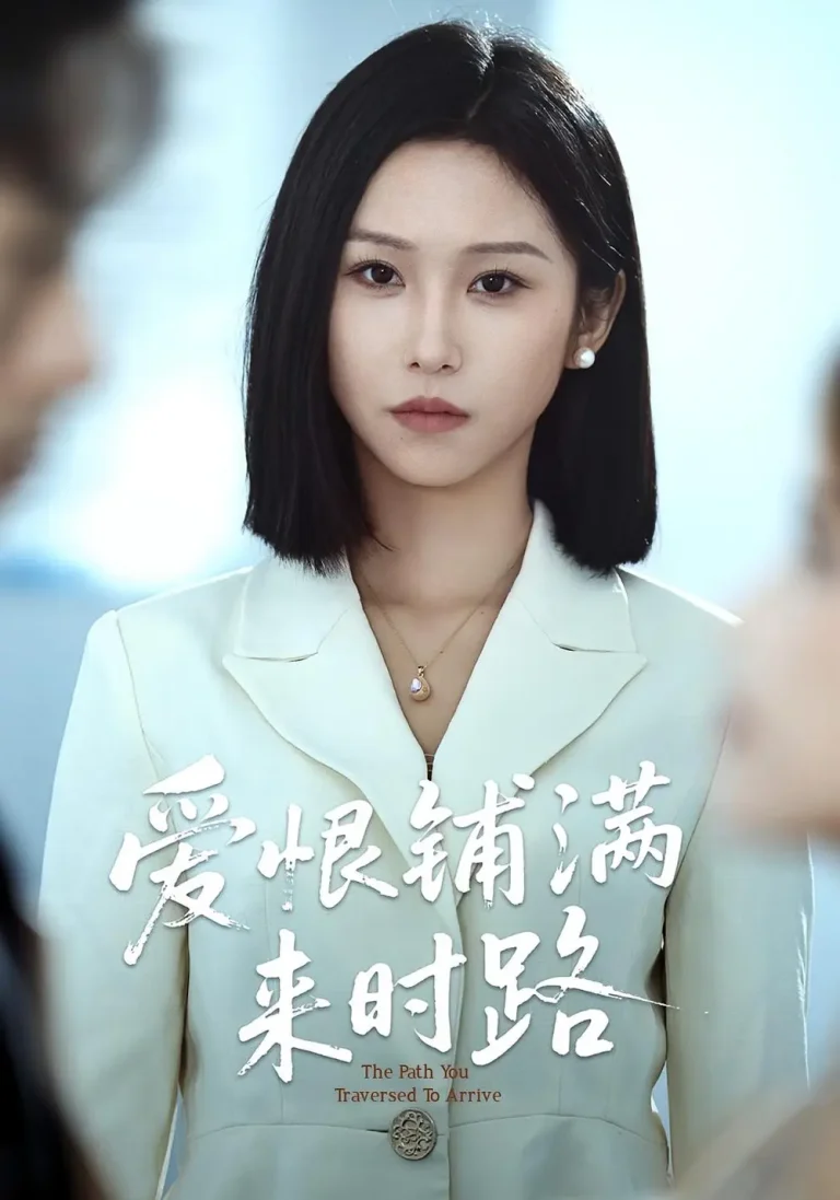 《爱恨铺满来时路》全集高清完整版在线观看与剧情解析