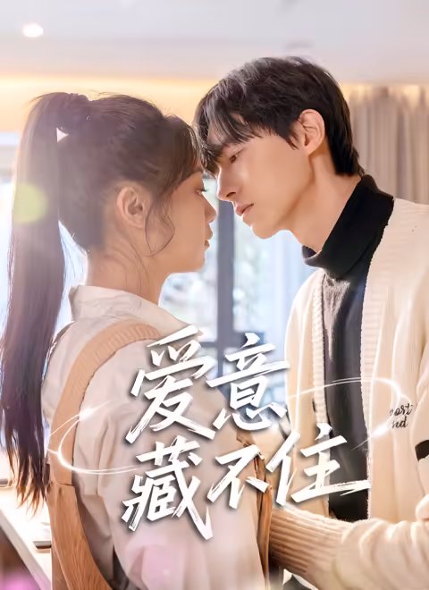 《爱意藏不住2025》全集高清完整版在线观看与剧情解析