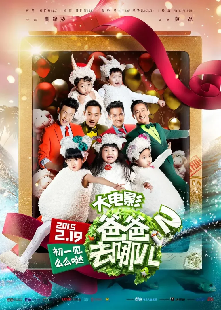 《爸爸去哪儿2》全集高清完整版在线观看与剧情解析