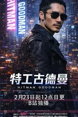 《特工古德曼》全集高清完整版在线观看与剧情解析