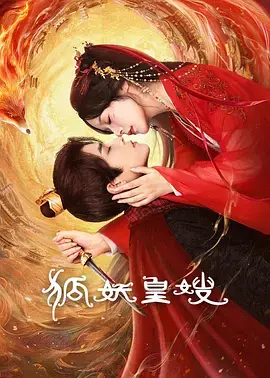 《狐妖皇嫂》全集高清完整版在线观看与剧情解析