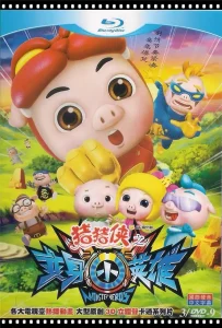 猪猪侠第七部:变身小英雄