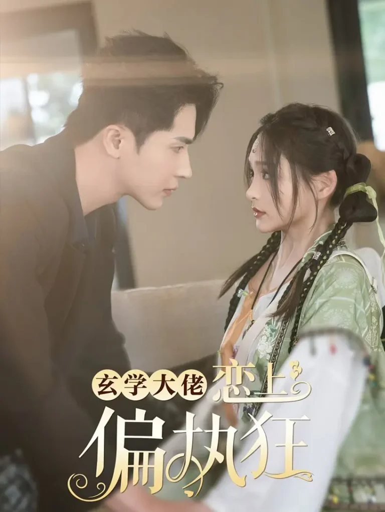 《玄学大佬恋上偏执狂》全集高清完整版在线观看与剧情解析
