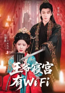 王爷寝宫有WiFi