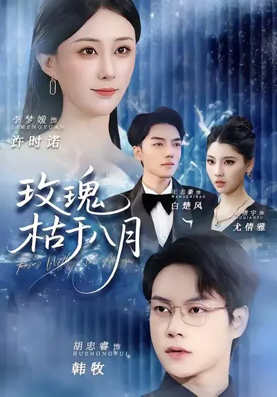 《玫瑰枯于八月》全集高清完整版在线观看与剧情解析