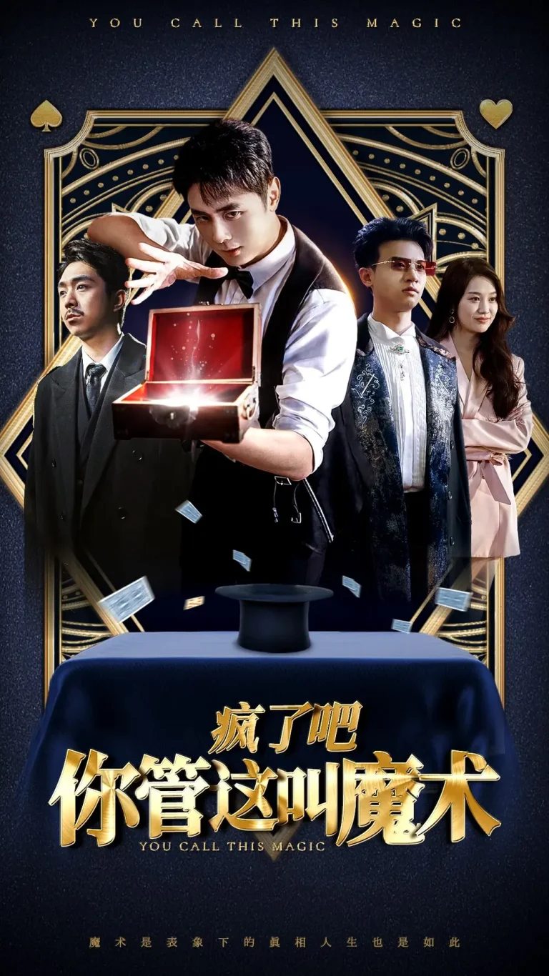 《疯了吧你管这叫魔术》全集高清完整版在线观看与剧情解析