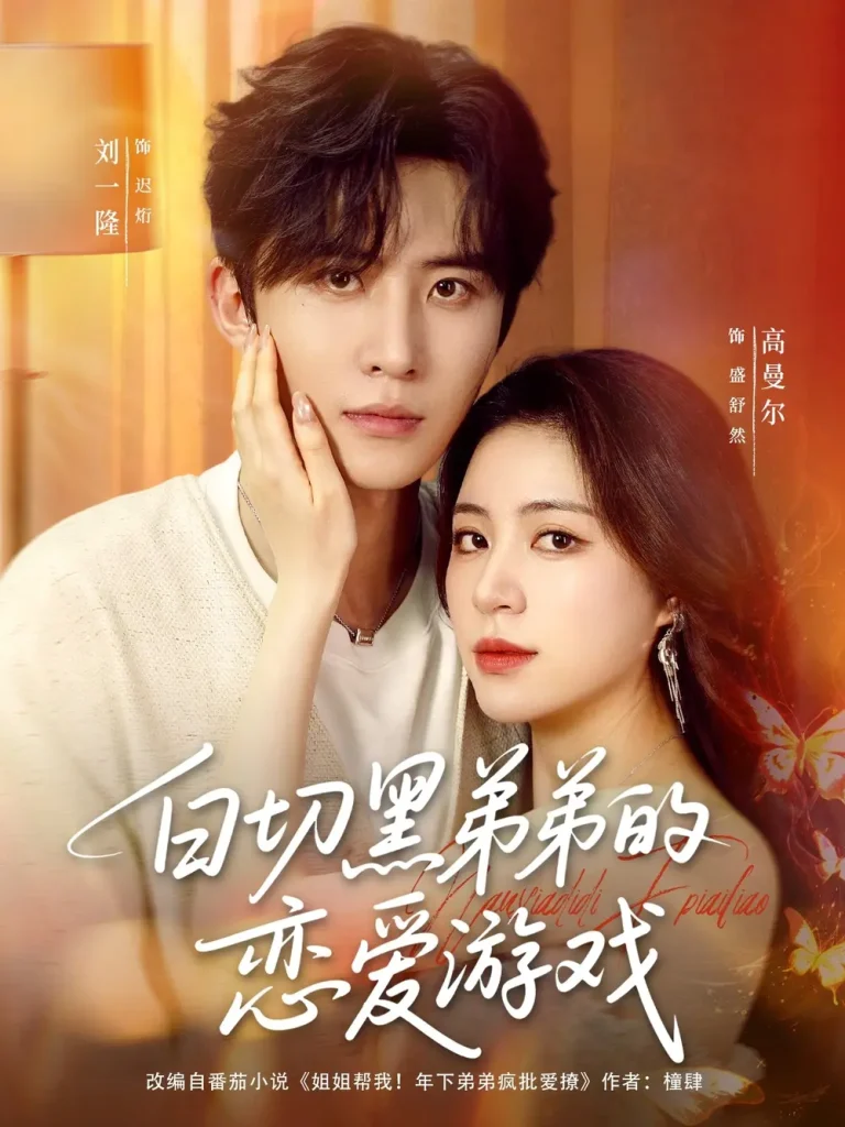 《白切黑弟弟的恋爱游戏》全集高清完整版在线观看与剧情解析