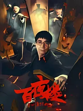 《百夜楼[电影解说]》全集高清完整版在线观看与剧情解析