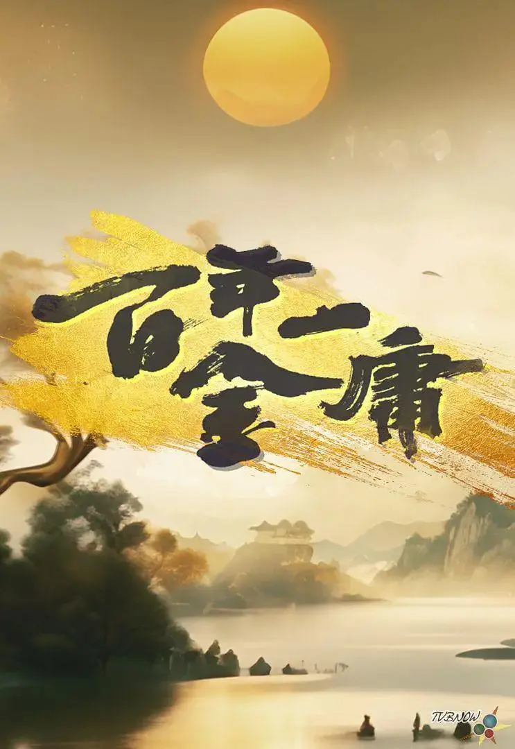 《百年一金庸》全集高清完整版在线观看与剧情解析