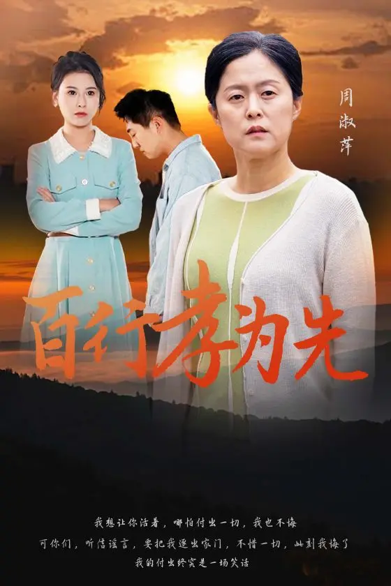 《百行孝为先》全集高清完整版在线观看与剧情解析