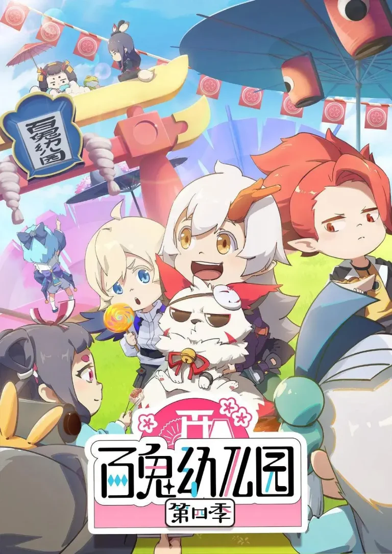 《百鬼幼儿园第四季》全集高清完整版在线观看与剧情解析