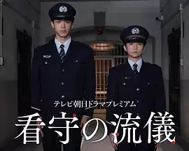 《看守的信条》全集高清完整版在线观看与剧情解析