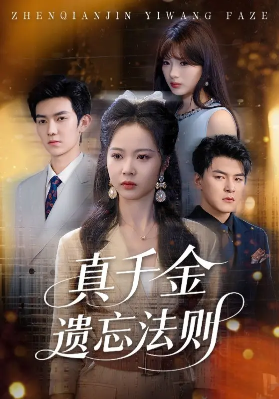 《真千金遗忘法则》全集高清完整版在线观看与剧情解析