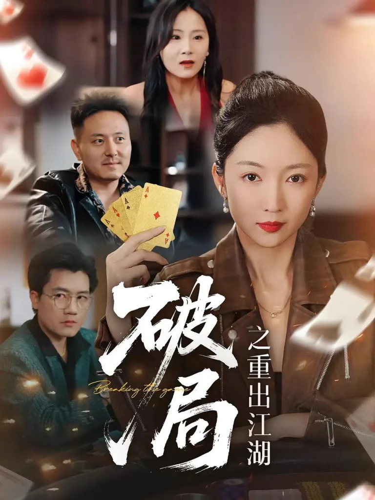 《破局之重出江湖》全集高清完整版在线观看与剧情解析