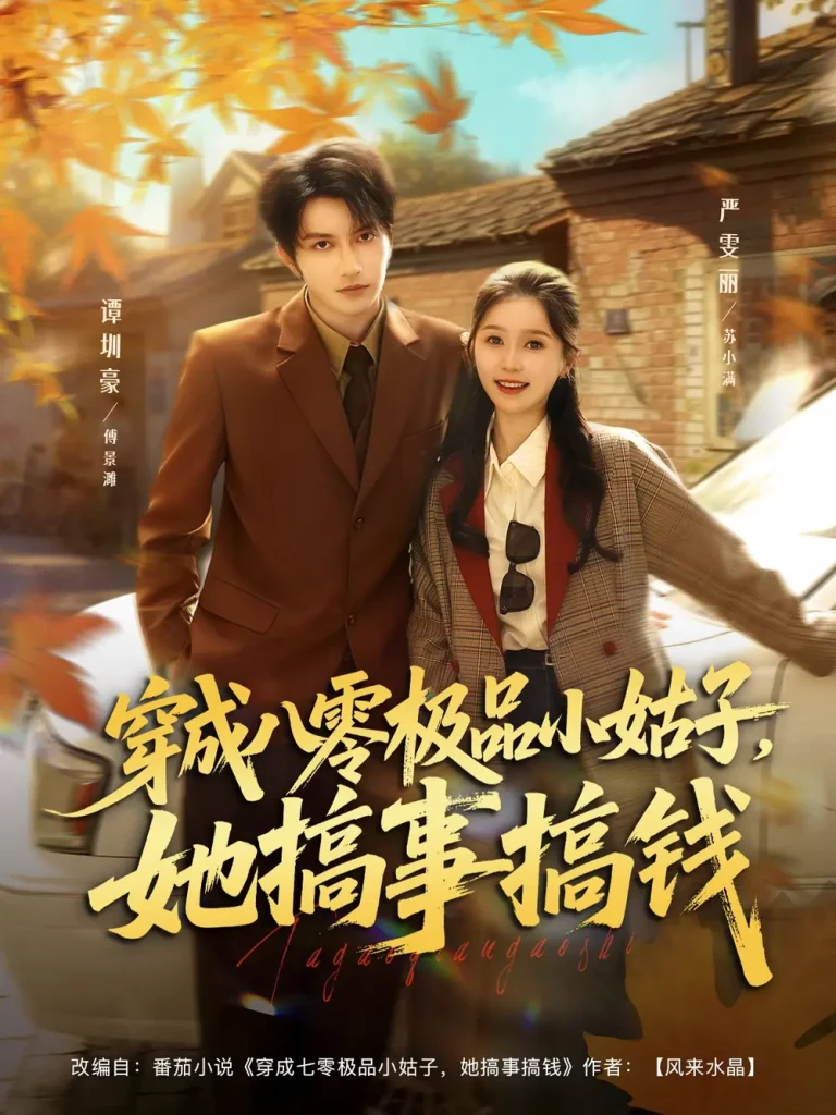 《穿成八零极品小姑子，她搞事搞钱》全集高清完整版在线观看与剧情解析