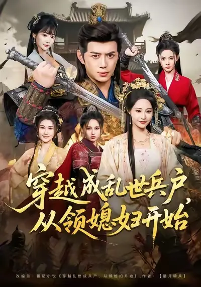 《穿越成乱世兵户，从领媳妇开始》全集高清完整版在线观看与剧情解析