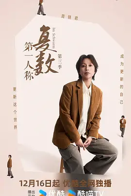 《第一人称复数第三季》全集高清完整版在线观看与剧情解析