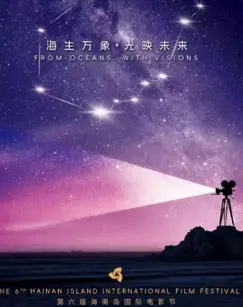 《第六届海南岛国际电影节开幕式》全集高清完整版在线观看与剧情解析