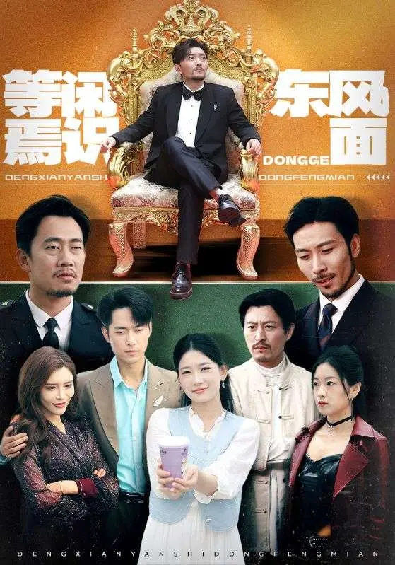 《等闲焉识东方面》全集高清完整版在线观看与剧情解析