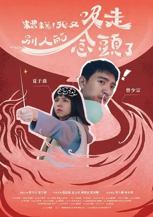 《糟糕！我又吸走別人的念头了》全集高清完整版在线观看与剧情解析