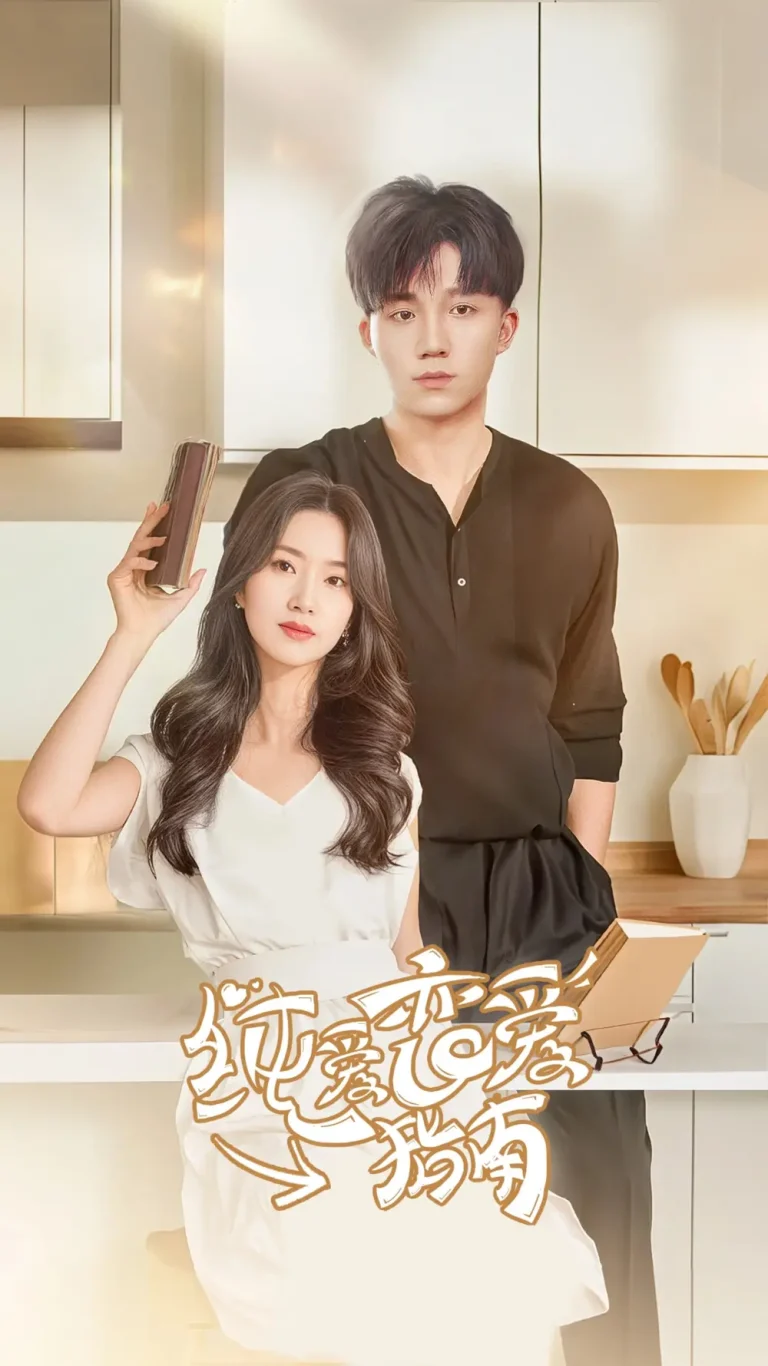 《纯爱恋爱指南》全集高清完整版在线观看与剧情解析