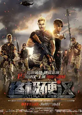 《终极硬汉[电影解说]》全集高清完整版在线观看与剧情解析