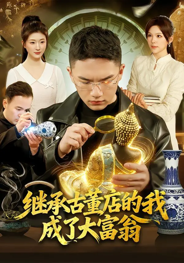 《继承古董店的我成了大富翁》全集高清完整版在线观看与剧情解析