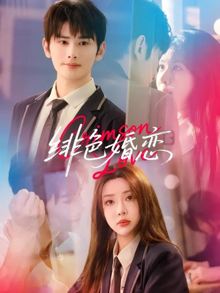 《绯色婚恋》全集高清完整版在线观看与剧情解析