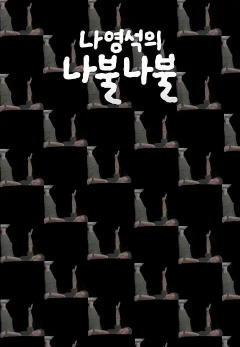 《罗䁐锡的啰嗦啰嗦》全集高清完整版在线观看与剧情解析