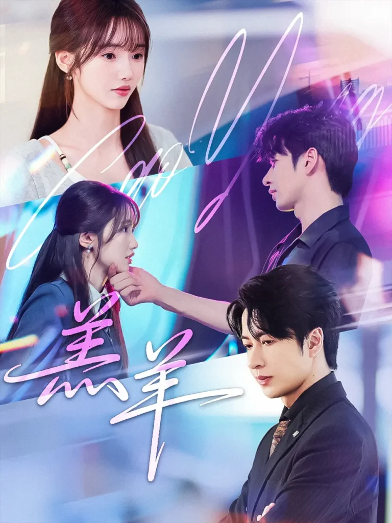 《羔羊》全集高清完整版在线观看与剧情解析