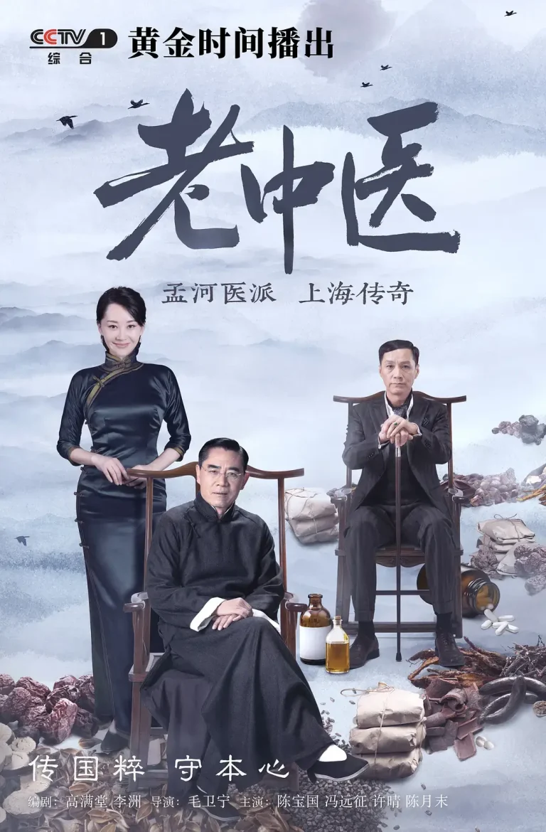 《老中医[电影解说]》全集高清完整版在线观看与剧情解析