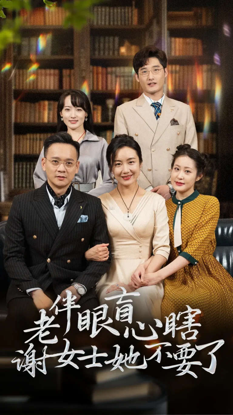 《老伴眼盲心瞎谢女士她不要了》全集高清完整版在线观看与剧情解析
