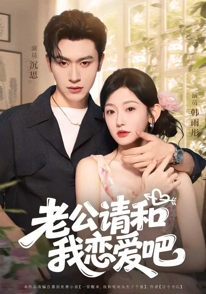 《老公请和我恋爱吧》全集高清完整版在线观看与剧情解析