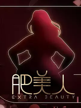 《肥美人》全集高清完整版在线观看与剧情解析