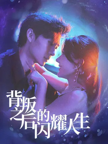 《背叛之后的闪耀人生》全集高清完整版在线观看与剧情解析