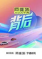 《背后》全集高清完整版在线观看与剧情解析