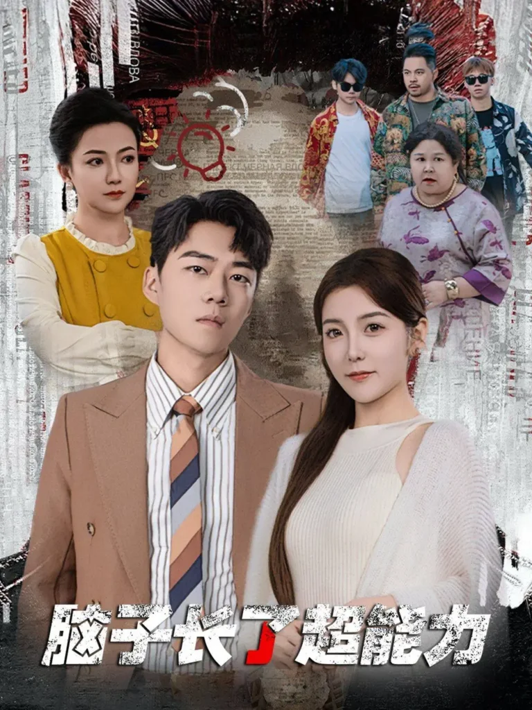 《脑子长了超能力》全集高清完整版在线观看与剧情解析