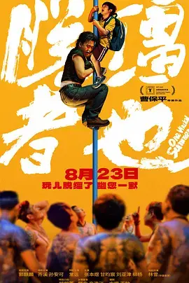 《脱缰者也[电影解说]》全集高清完整版在线观看与剧情解析