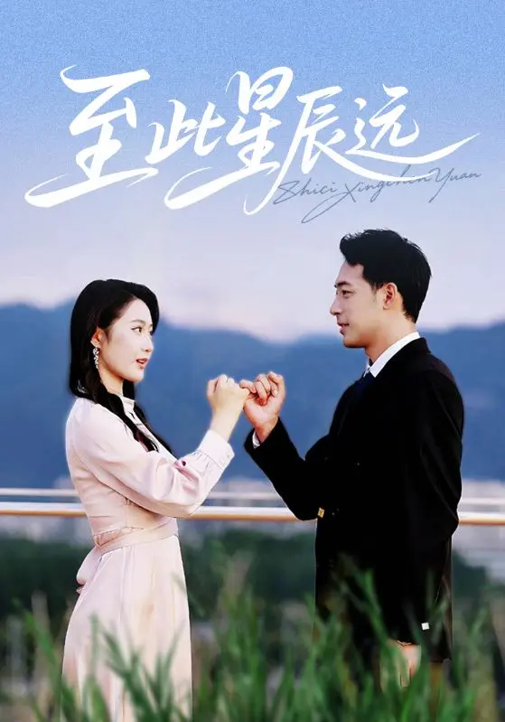 《至此星辰远》全集高清完整版在线观看与剧情解析