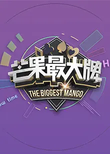 《《芒果最大牌》2022》全集高清完整版在线观看与剧情解析