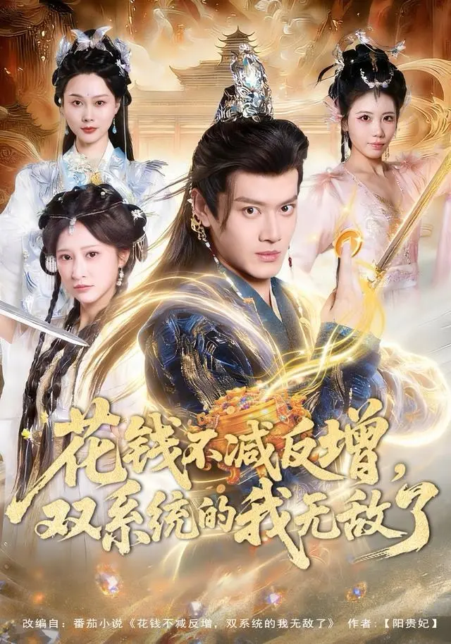 《花钱不减反增,双系统的我无敌了》全集高清完整版在线观看与剧情解析