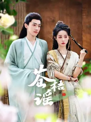 《苍梧谣》全集高清完整版在线观看与剧情解析